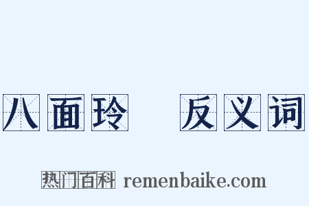 八面玲瓏反义词是什么意思的图片